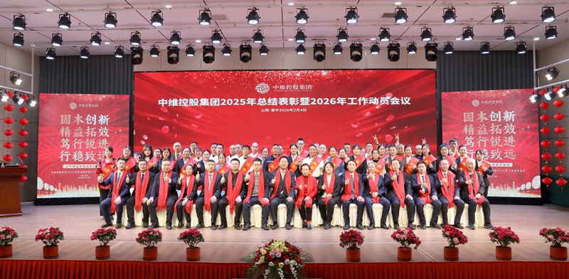 中維控股集團召開2025年總結(jié)表彰暨2026年工作動員會議